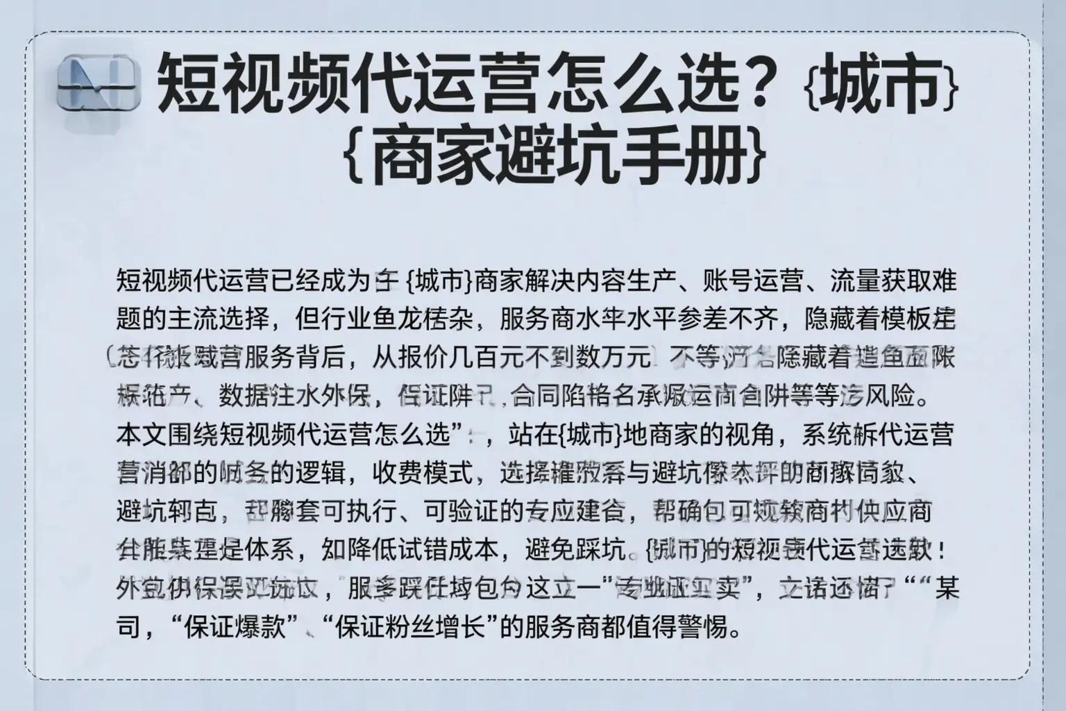 短视频代运营怎么选？土默特右旗商家避坑手册